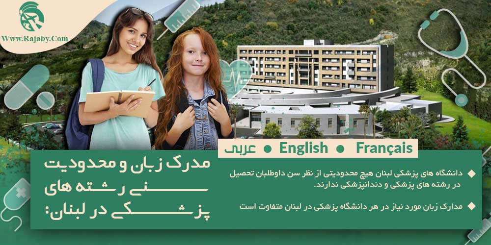 تحصیل پزشکی و دندانپزشکی در لبنان مدرک زبان و محدودیت سنی رشته های پزشکی در لبنان