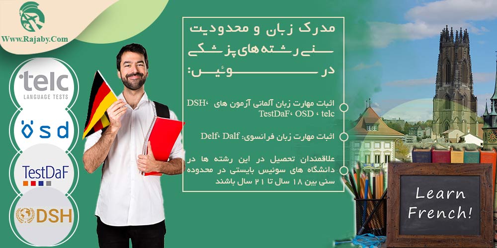 تحصیل پزشکی و دندانپزشکی در سوئیس مدرک زبان و محدودیت سنی رشته های پزشکی در سوئیس