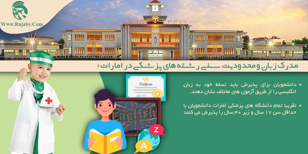 تحصیل پزشکی و دندانپزشکی در امارات مدرک زبان و محدودیت سنی رشته های پزشکی در امارات