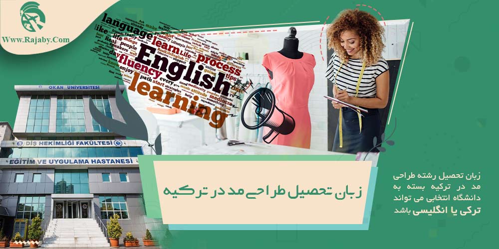تحصیل رشته طراحی مد در ترکیه زبان تحصیل طراحی مد در ترکیه
