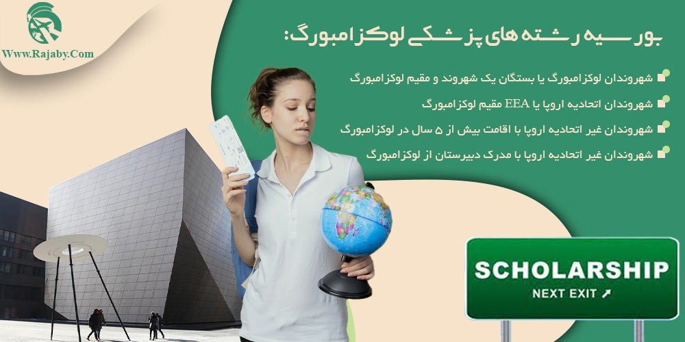 تحصیل پزشکی و دندانپزشکی در لوکزامبورگ بورسیه رشته های پزشکی لوکزامبورگ