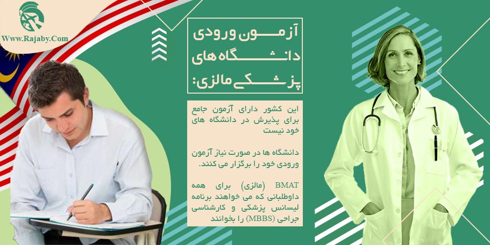 تحصیل پزشکی و دندانپزشکی در مالزی آزمون ورودی دانشگاه های پزشکی مالزی
