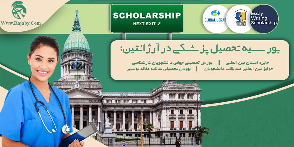 تحصیل پزشکی و دندانپزشکی در آرژانتین بورسیه تحصیل پزشکی در آرژانتین