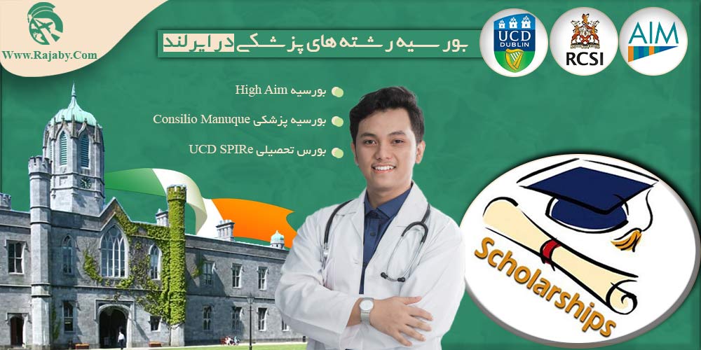 تحصیل پزشکی و دندانپزشکی در ایرلند بورسیه رشته های پزشکی در ایرلند