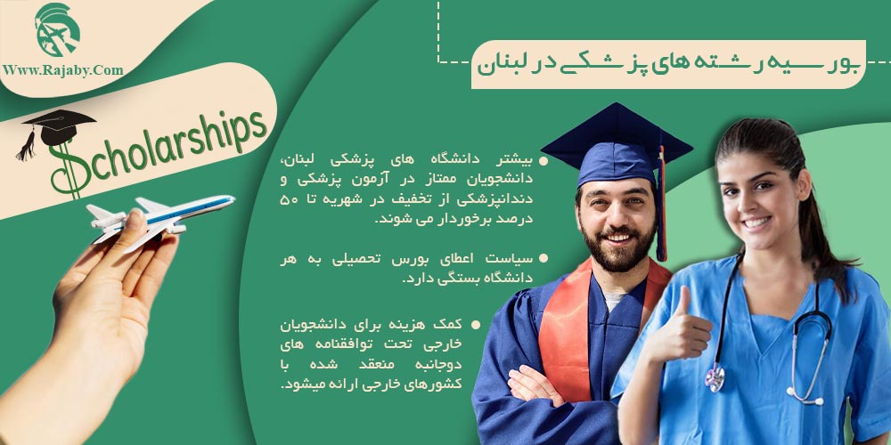 تحصیل پزشکی و دندانپزشکی در لبنان بورسیه رشته های پزشکی در لبنان
