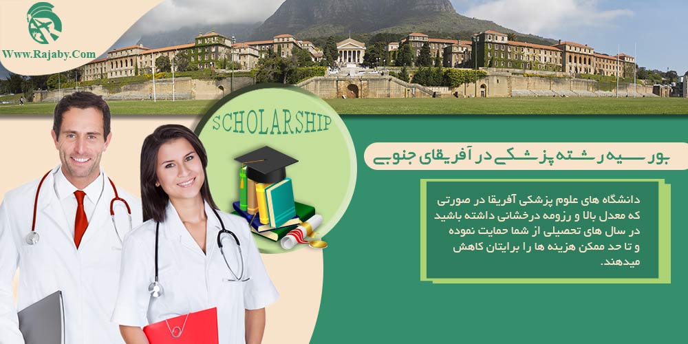 تحصیل پزشکی و دندانپزشکی در آفریقای جنوبی بورسیه رشته پزشکی در آفریقای جنوبی