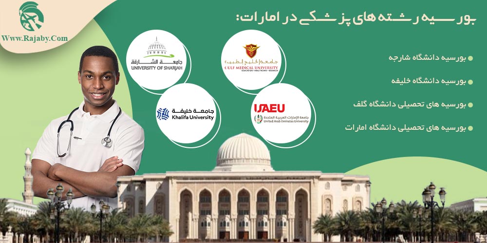 تحصیل پزشکی و دندانپزشکی در امارات بورسیه رشته های پزشکی در امارات
