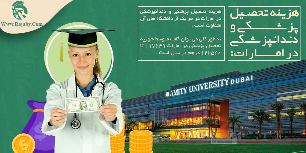 تحصیل پزشکی و دندانپزشکی در امارات هزینه تحصیل پزشکی و دندانپزشکی در امارات