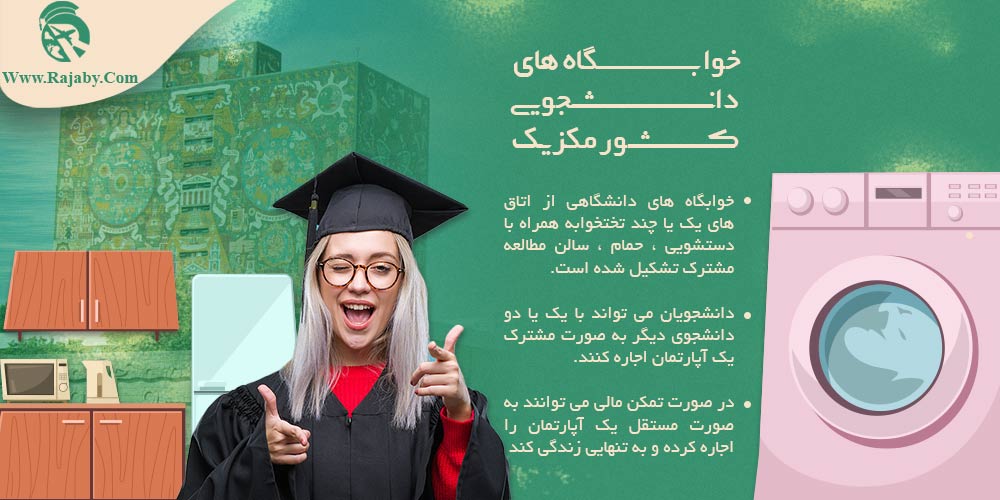 تحصیل در مکزیک خوابگاه های دانشجویی کشور مکزیک