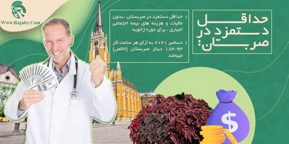 کار در صربستان حداقل دستمزد در صربستان