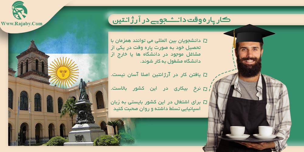 تحصیل در آرژانتین کار پاره وقت دانشجویی در آرژانتین