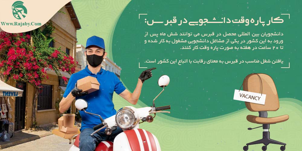 تحصیل در قبرس كار پاره وقت دانشجويی در قبرس