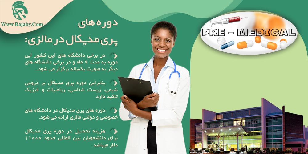 تحصیل پزشکی و دندانپزشکی در مالزی دوره های پری مدیکال در مالزی