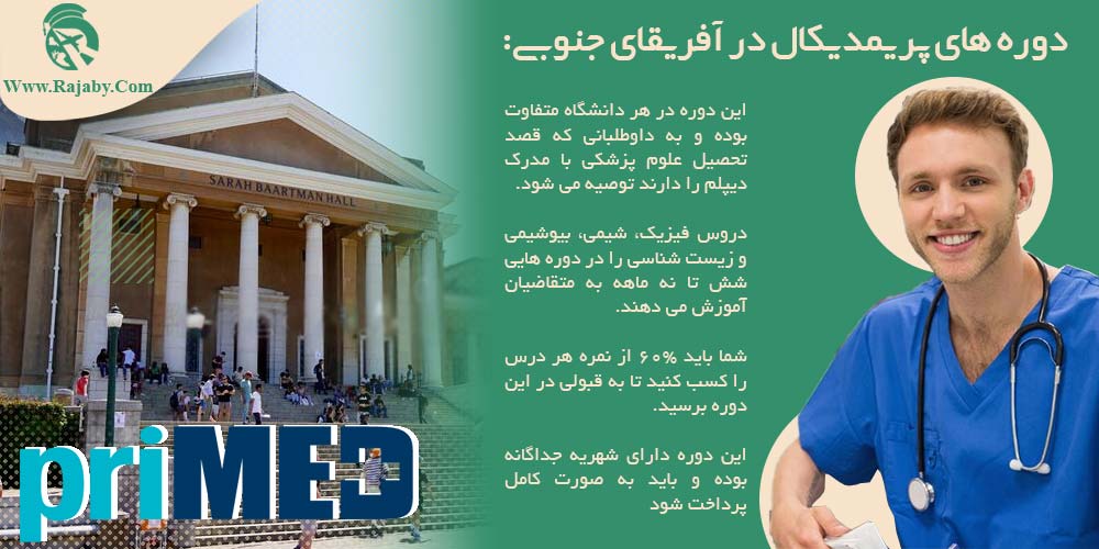 تحصیل پزشکی و دندانپزشکی در آفریقای جنوبی دوره های پریمدیکال در آفریقای جنوبی