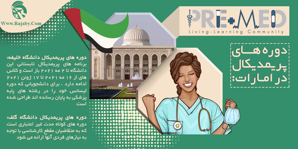 تحصیل پزشکی و دندانپزشکی در امارات دوره های پریمدیکال در امارات