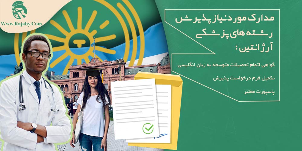 تحصیل پزشکی و دندانپزشکی در آرژانتین مدارک مورد نیاز پذیرش رشته های پزشکی آرژانتین