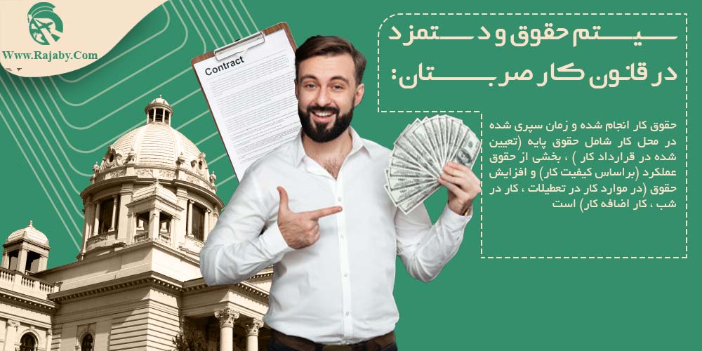 کار در صربستان سیستم حقوق و دستمزد در قانون کار صربستان