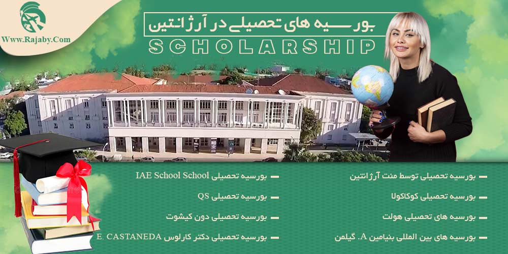 تحصیل در آرژانتین بورسیه های تحصیلی در آرژانتین