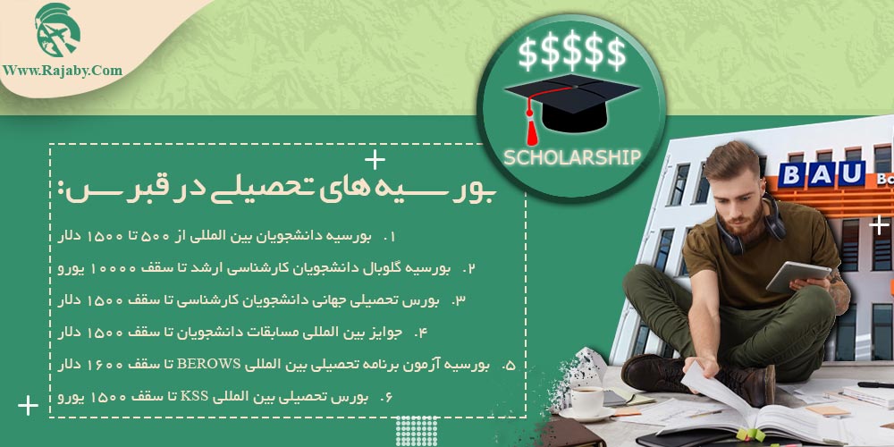 تحصیل در قبرس بورسیه های تحصیلی در قبرس