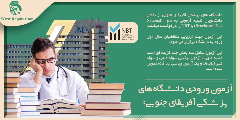 تحصیل پزشکی و دندانپزشکی در آفریقای جنوبی آزمون ورودی دانشگاه های پزشکی آفریقای جنوبی