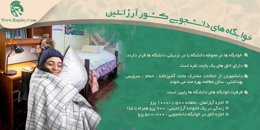 تحصیل در آرژانتین خوابگاه های دانشجویی کشور آرژانتین