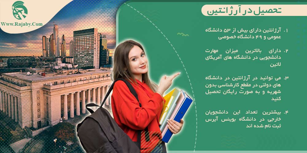 تحصیل در آرژانتین تحصیل در آرژانتین