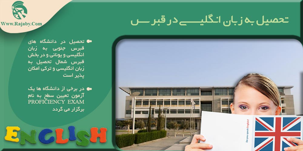 تحصیل در قبرس تحصیل به زبان انگلیسی در قبرس