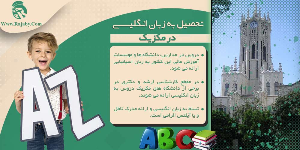 تحصیل در مکزیک تحصیل به زبان انگلیسی در مکزیک