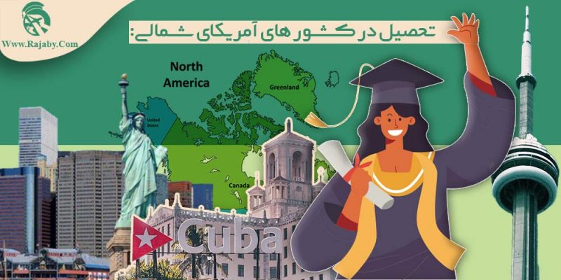 تحصیل در کشور های آمریکای شمالی