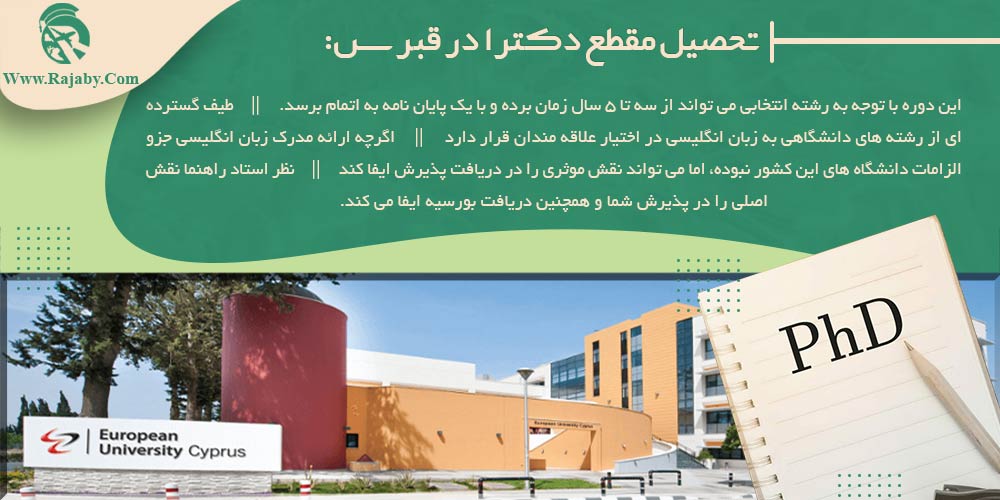 تحصیل در قبرس تحصیل مقطع دکترا در قبرس