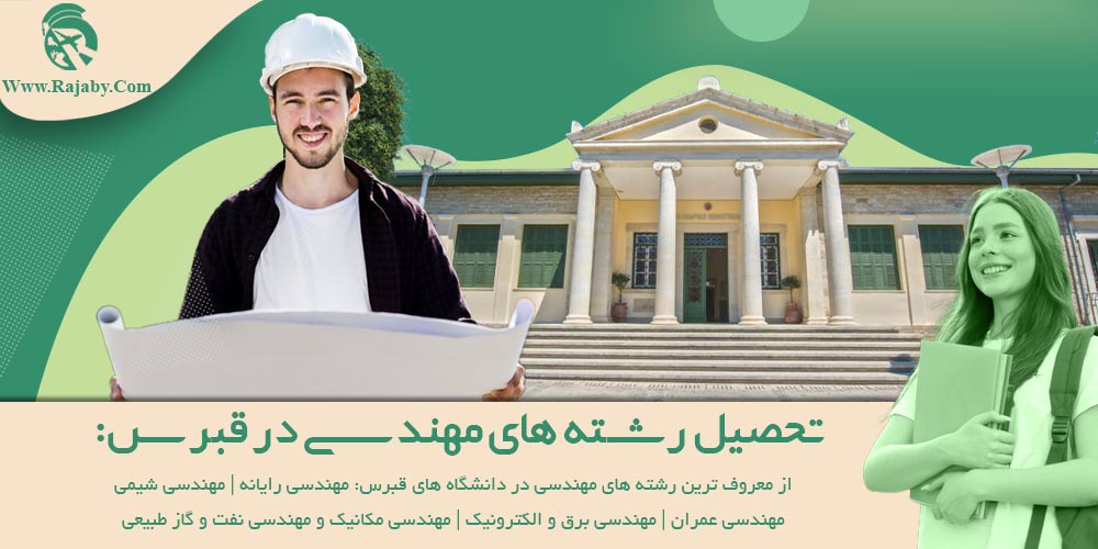 تحصیل در قبرس تحصیل رشته های مهندسی در قبرس
