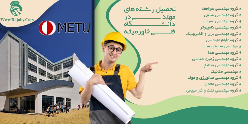 تحصیل رشته های مهندسی در دانشگاه فنی خاورمیانه