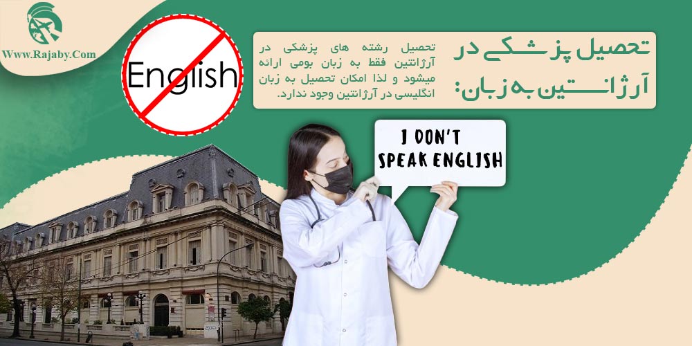 تحصیل پزشکی و دندانپزشکی در آرژانتین تحصیل پزشکی در آرژانتین به زبان انگلیسی