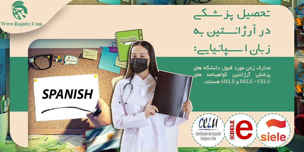 تحصیل پزشکی و دندانپزشکی در آرژانتین تحصیل پزشکی در آرژانتین به زبان اسپانیایی