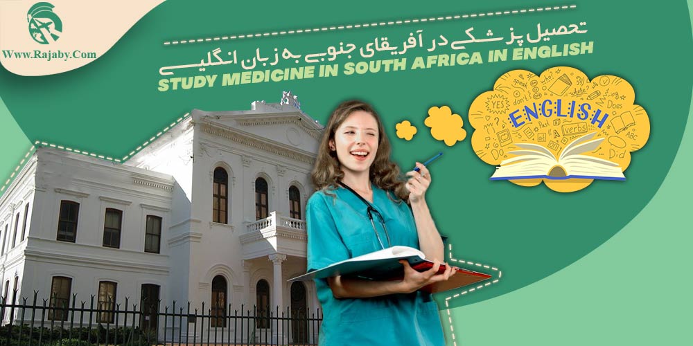 تحصیل پزشکی در آفریقای جنوبی به زبان انگلیسی