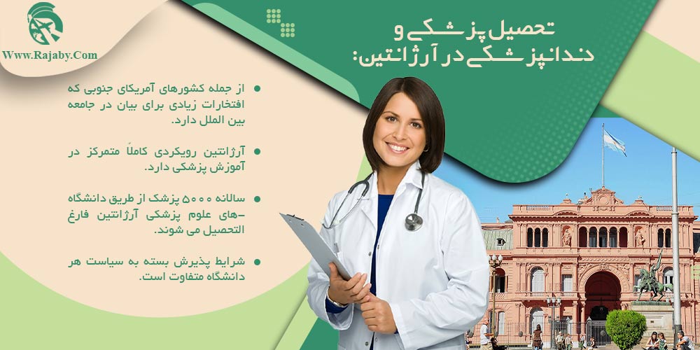 تحصیل پزشکی و دندانپزشکی در آرژانتین تحصیل پزشکی و دندانپزشکی در آرژانتین