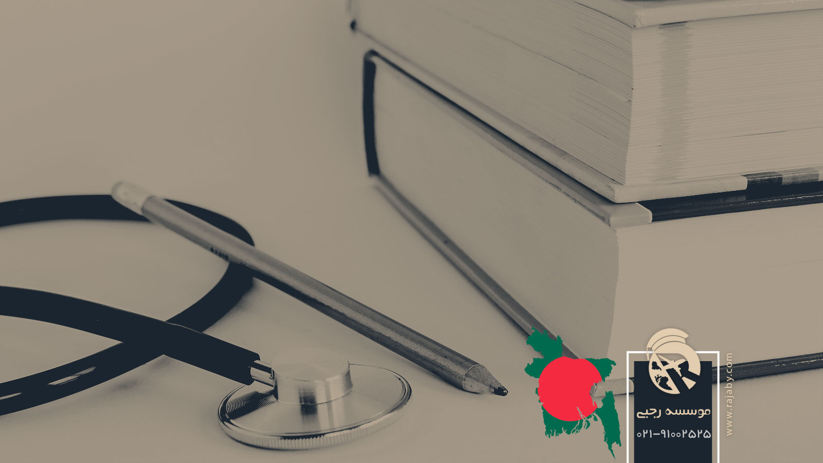 تحصیل پزشکی و دندانپزشکی در بنگلادش