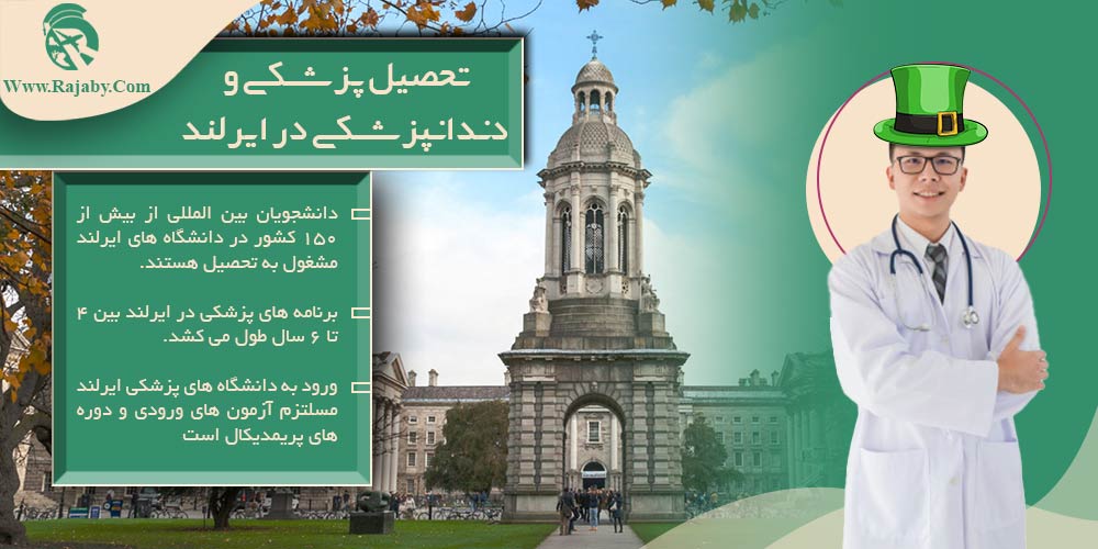 تحصیل پزشکی و دندانپزشکی در ایرلند تحصیل پزشکی و دندانپزشکی در ایرلند