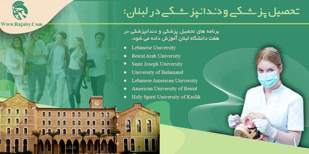 تحصیل پزشکی و دندانپزشکی در لبنان تحصیل پزشکی و دندانپزشکی در لبنان