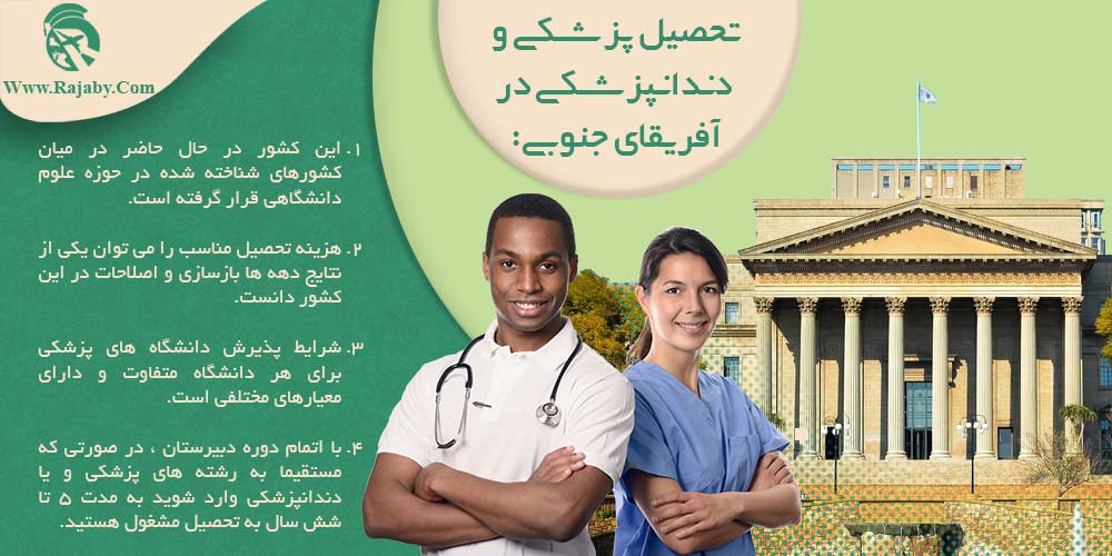 تحصیل پزشکی و دندانپزشکی در آفریقای جنوبی تحصیل پزشکی و دندانپزشکی در آفریقای جنوبی