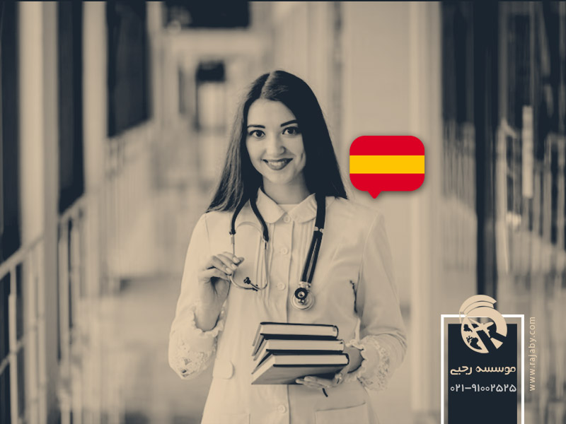 تحصیل پزشکی در آرژانتین به زبان اسپانیایی