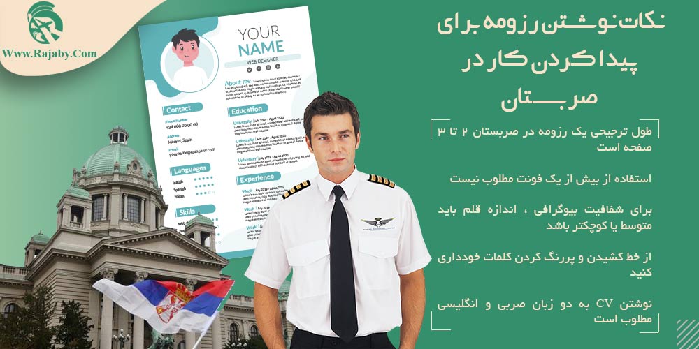 کار در صربستان نکات نوشتن رزومه برای پیدا کردن کار در صربستان