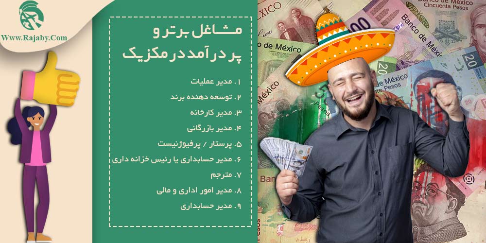 کار در مکزیک ۱۰ شغل برتر و پر درآمد در مکزیک