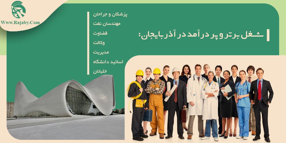 کار در آذربایجان شغل برتر و پر در آمد در آذربایجان