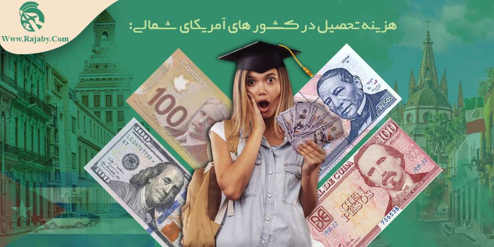 هزینه تحصیل در کشور های آمریکای شمالی