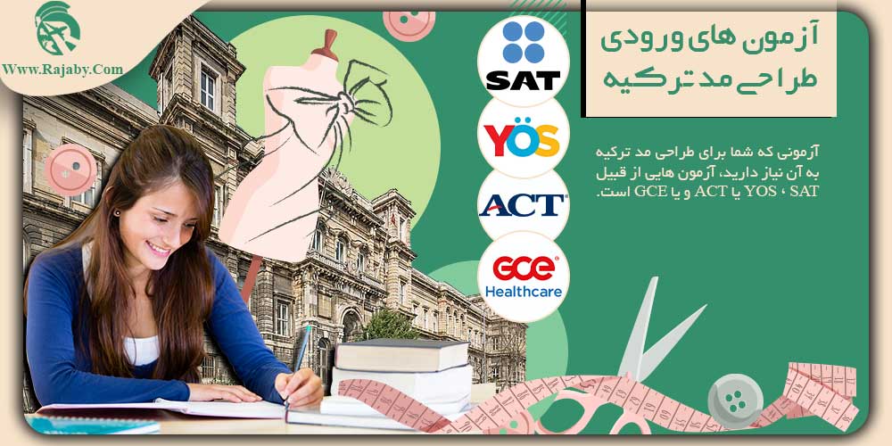 تحصیل رشته طراحی مد در ترکیه آزمون های ورودی طراحی مد ترکیه
