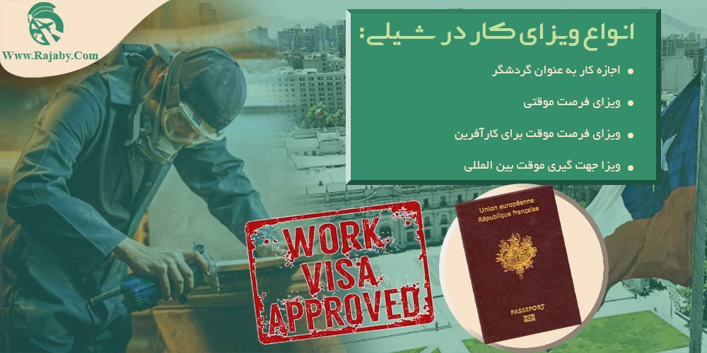 کار در شیلی انواع ویزای کار در شیلی