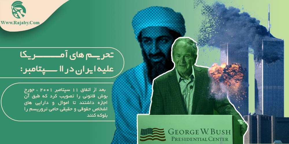 تحريم هاي ايران به كجا رسيد ؟ تحريم هاي آمريكا عليه ايران در ۱۱ سپتامبر