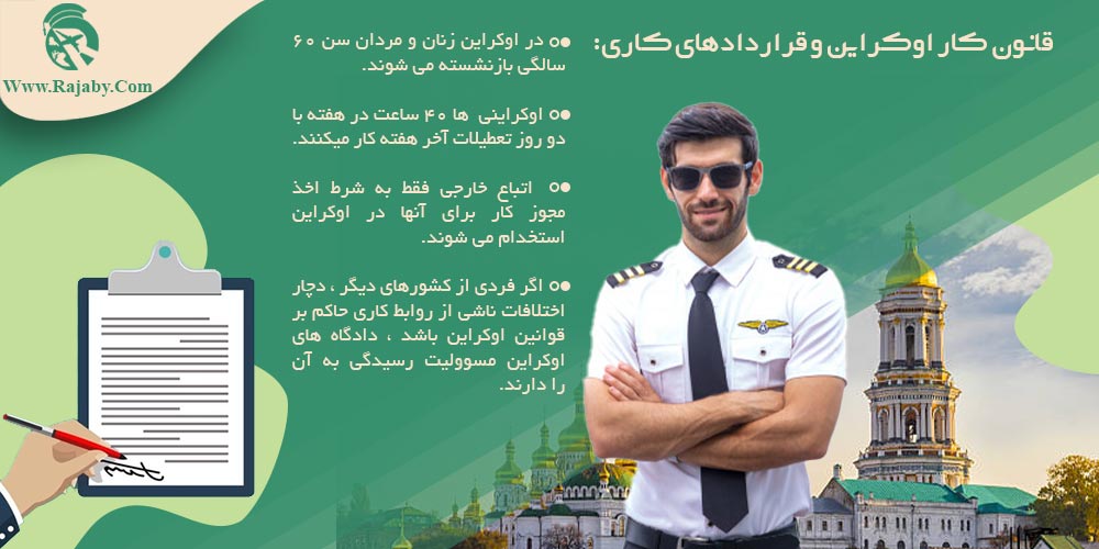 کار در اوکراین قانون کار اوکراین و قراردادهای کاری