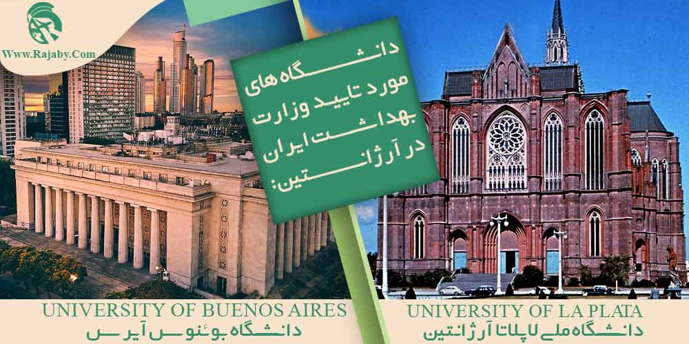 تحصیل پزشکی و دندانپزشکی در آرژانتین دانشگاه های مورد تایید وزارت بهداشت ایران در آرژانتین